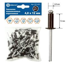 Заклепки вытяжные КОБАЛЬТ алюминиевые, 4,8 х 12 мм, коричневые RAL 8017 (50 шт.) (911-031)