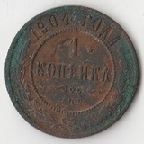 K10978 1904 1 копейка СПБ K10978 1904 1 копейка СПБ
