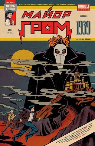 Майор Гром 1939 (первый тираж)