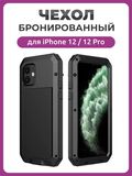 Бронированный противоударный чехол Taktik Extreme для iPhone 12 / 12 Pro , черный