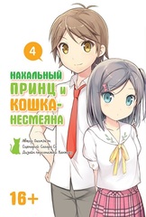Нахальный принц и кошка-несмеяна. Том 4