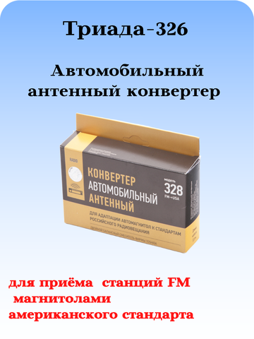 АВТОМОБИЛЬНЫЙ АНТЕННЫЙ КОНВЕРТЕР ТРИАДА-328