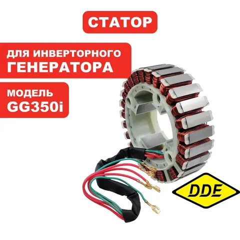 Статор DDE G350i (794-968-128)