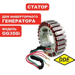 Статор DDE G350i (794-968-128)