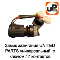 Замок зажигания UNITED PARTS универсальный, с ключом / 7 контактов (90-1043)