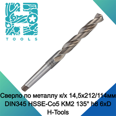 Сверло по металлу к/х 14,5x212/114мм DIN345 HSSE-Co5 KM2 135° h8 6xD H-Tools Pro 204145EHT