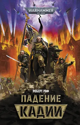 Warhammer 40000. Падение кадии (ПРЕДЗАКАЗ!)