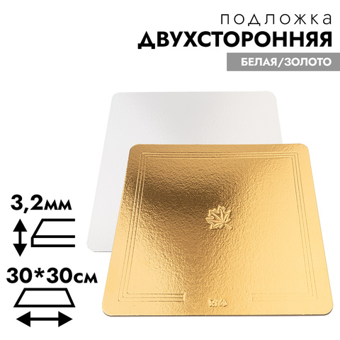 Подложка для торта усиленная 3,2 мм, 30*30 см