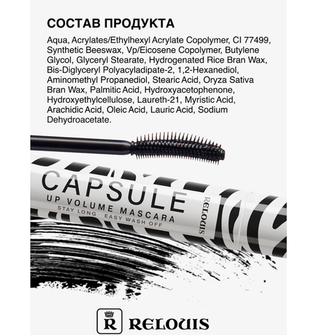 Тушь Capsule объемная стойкая легкосмываемая Relouis — фото 8