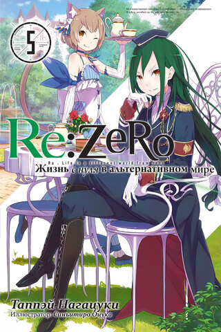 Re:Zero. Жизнь с нуля в альтернативном мире. Том 5 (Ранобэ)