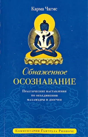 Обнаженное осознавание