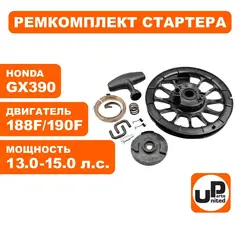 Ремкомплект UNITED PARTS для ручного стартера HONDA GX390 (все,кроме крышки и шнура) (X39011-RK)