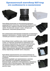 Приманочный контейнер RST Trap (РСТ Трап) 200.103