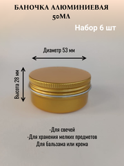 Алюминиевая баночка 50мл цвет золото 6шт