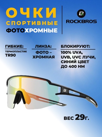 Картинка очки спортивные Rockbros 1017 mirror-black - 1