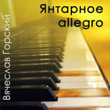 ГОРСКИЙ, ВЯЧЕСЛАВ: Янтарное Allegro (Компакт-диск)