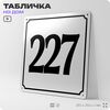 Адресная табличка с номером дома 227, на фасад и забор, белая, Айдентика Технолоджи