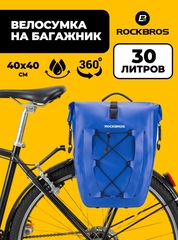 Велосумка на багажник (1 шт.) Rockbros 30л. 30140022004 синий