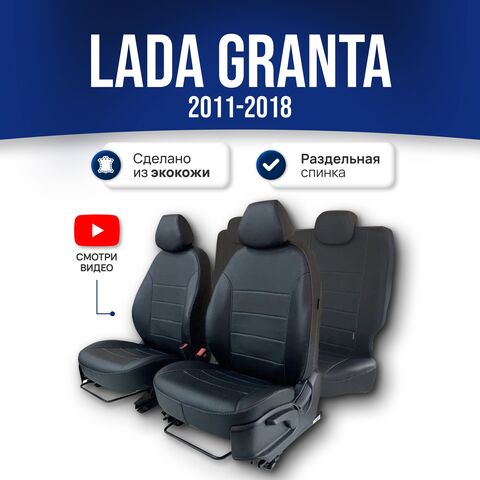 Чехлы Лада Гранта (2011-2018) раздельная спинка - экокожа, черный - фото 1