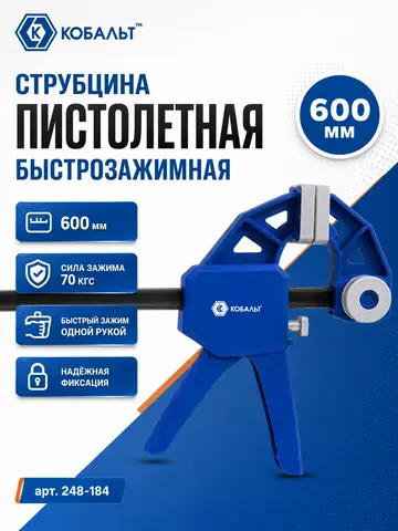 Струбцина пистолетная КОБАЛЬТ 600 мм, быстрозажимная (248-184)