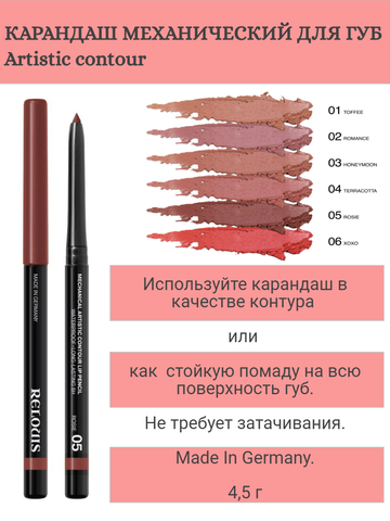 RELOUIS Карандаш для губ механический Artistic Contour тон 05 rosie Германия — фото 3
