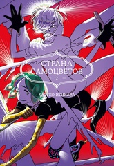 Страна Самоцветов. Книга 2 (Б/У)