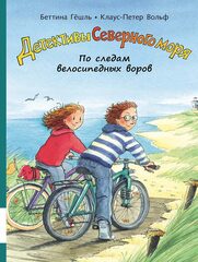 Детективы Северного моря. По следам велосипедных воров