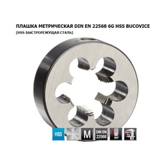 Плашка М12х1,75 DINEN22568 HSS 6g 38х14мм Bucovice(CzTool) 240120