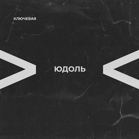 Ключевая – Юдоль (Digital) (2022)