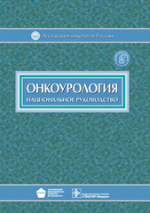 Онкоурология. Национальное руководство