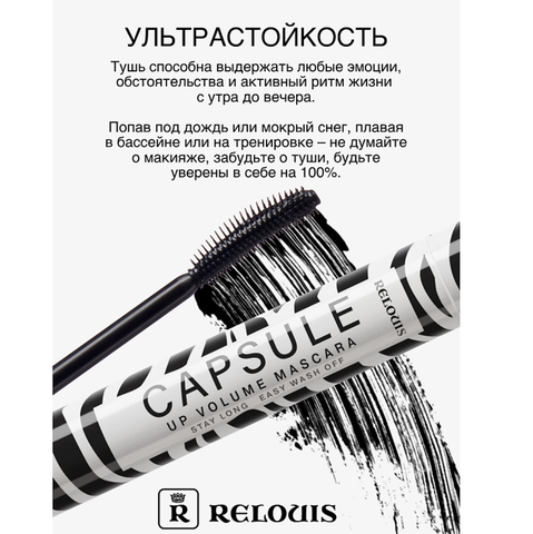 Тушь Capsule объемная стойкая легкосмываемая Relouis — фото 9