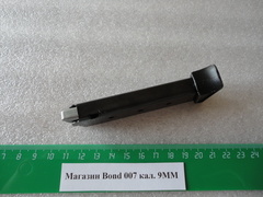Магазин Bond 007 калибр 9ММ