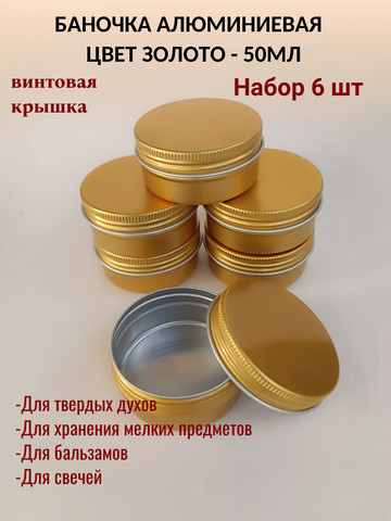 Алюминиевая баночка 50мл цвет золото 6шт