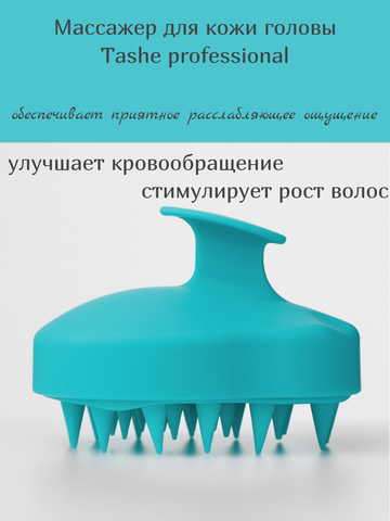 Массажер для кожи головы Scalp Massager Tashe professional