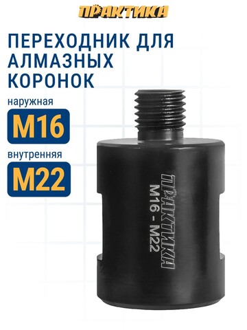 Переходник ПРАКТИКА для алмазных коронок M16 наруж. - M22 внутр. (925-365)