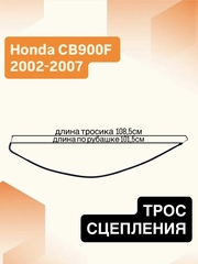 Трос сцепления для Honda CB900F 2002-2007