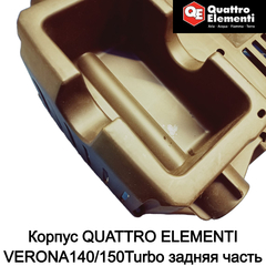 Корпус QUATTRO ELEMENTI VERONA140/150Turbo задняя часть (242-311-005)