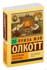 Маленькие мужчины. Луиза Мэй Олкотт