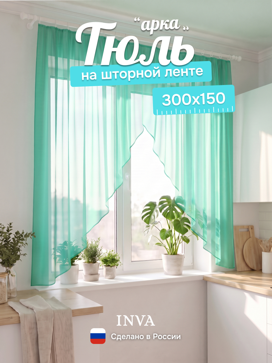Тюль вуаль арка на кухню ментол 300х150 см