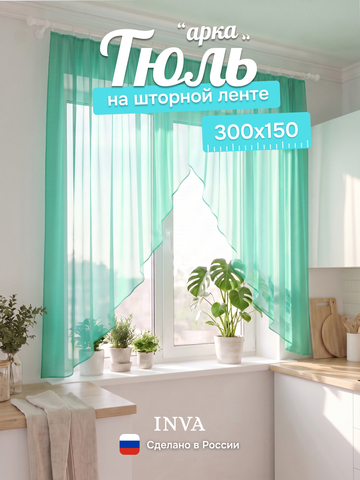 Тюль вуаль арка на кухню ментол 300х150 см