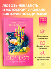 Бернаут. Первая любовь