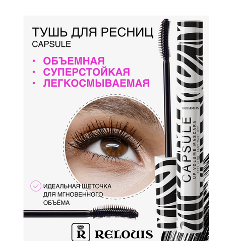 Тушь Capsule объемная стойкая легкосмываемая Relouis — фото 10