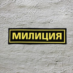 Нашивка ( Шеврон ) На Грудь Милиция Пластизоль