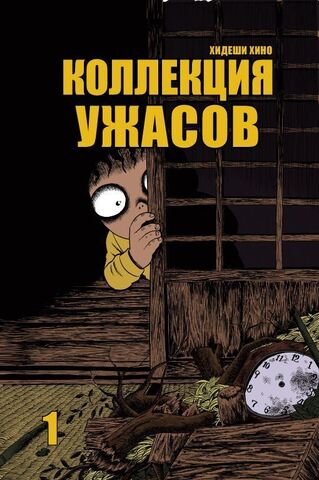 Коллекция Ужасов. Том 1