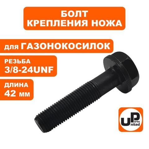 Болт крепления ножа UNITED PARTS 3/8-24UNFx42 мм, для газонокосилок (90-0288)