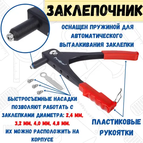 Заклепочник 240 мм, насадки 2,4-3,2-4,0-4,8 мм (РемоКолор) 26-0-000
