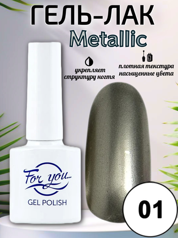 Гель-лак FOR YOU Metallic № 01