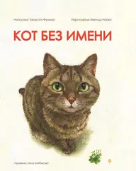 Кот без имени