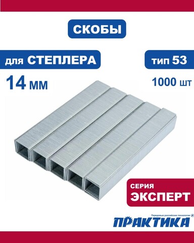 Скобы ПРАКТИКА для степлера, серия Эксперт, 14 мм, Тип 53, толщина 0,74 мм, ширина 11,4 (775-402)