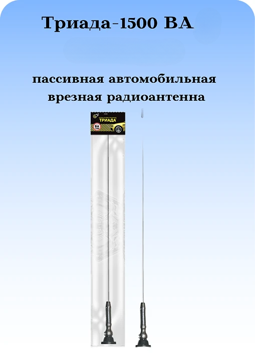 АНТЕННА АВТОМОБИЛЬНАЯ ВРЕЗНАЯ ТРИАДА-ВА 1500 